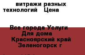 витражи разных технологий › Цена ­ 23 000 - Все города Услуги » Для дома   . Красноярский край,Зеленогорск г.